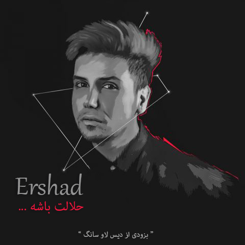 ارشاد حلالت باشه